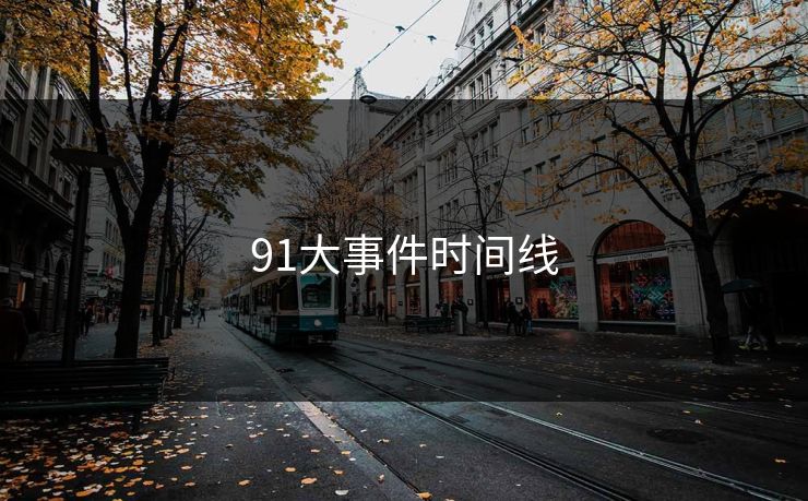 91大事件时间线